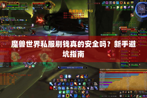 魔兽世界私服刷钱真的安全吗？新手避坑指南