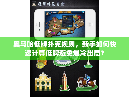 奥马哈低牌扑克规则，新手如何快速计算低牌避免爆冷出局？