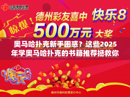 奥马哈扑克新手困惑？这些2025年学奥马哈扑克的书籍推荐拯救你