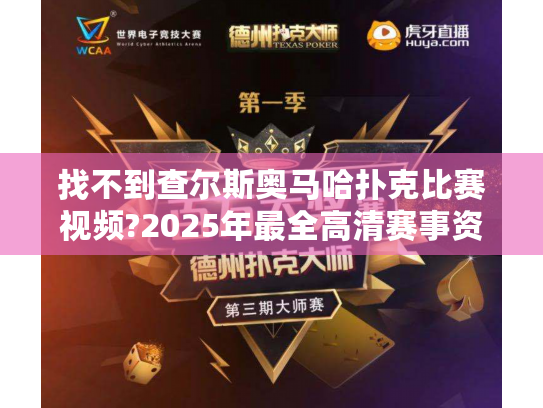 找不到查尔斯奥马哈扑克比赛视频?2025年最全高清赛事资源在这里