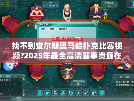 找不到查尔斯奥马哈扑克比赛视频?2025年最全高清赛事资源在这里