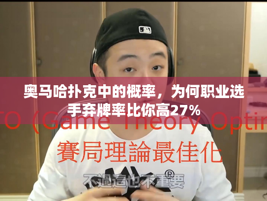 奥马哈扑克中的概率，为何职业选手弃牌率比你高27%