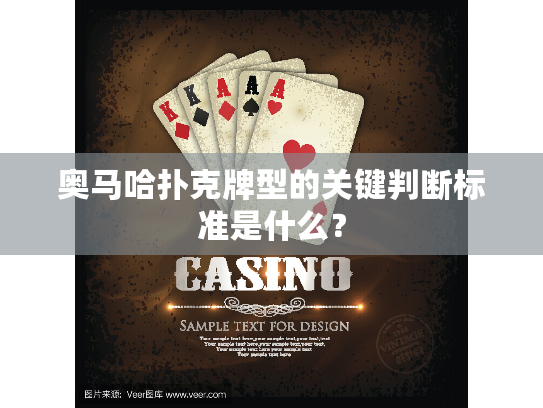 奥马哈扑克牌型的关键判断标准是什么？