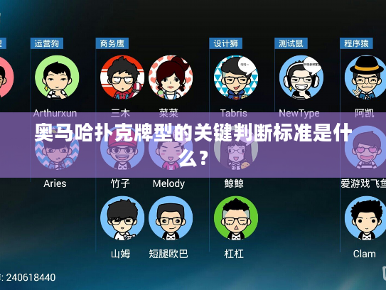 奥马哈扑克牌型的关键判断标准是什么？