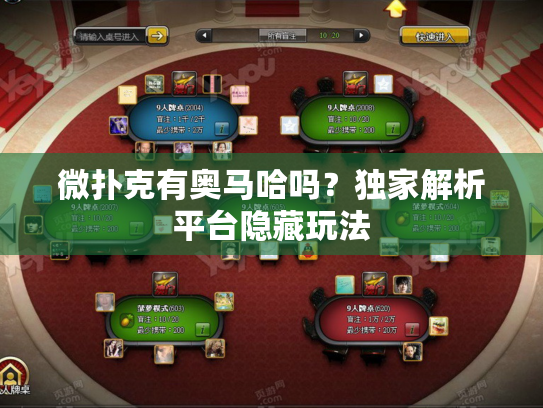 微扑克有奥马哈吗？独家解析平台隐藏玩法