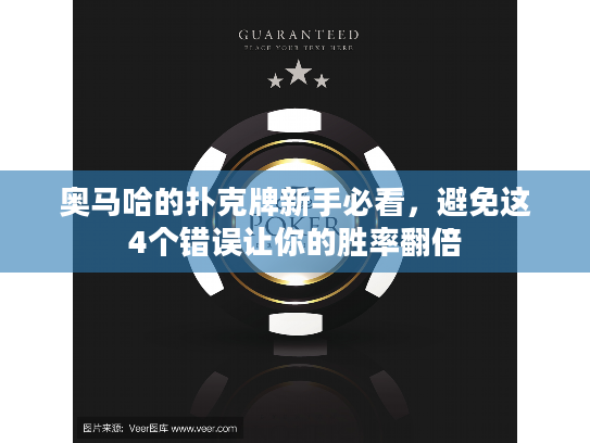 奥马哈的扑克牌新手必看，避免这4个错误让你的胜率翻倍