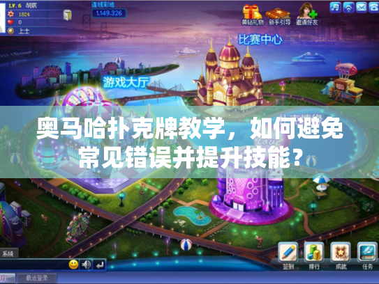 奥马哈扑克牌教学，如何避免常见错误并提升技能？