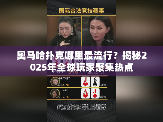 奥马哈扑克哪里最流行？揭秘2025年全球玩家聚集热点