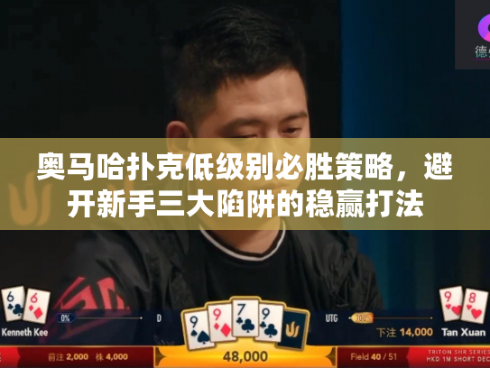 奥马哈扑克低级别必胜策略，避开新手三大陷阱的稳赢打法