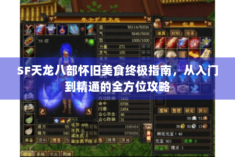 SF天龙八部怀旧美食终极指南，从入门到精通的全方位攻略