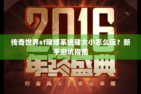传奇世界sf赌博系统赌大小怎么玩？新手避坑指南