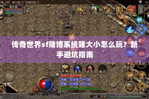 传奇世界sf赌博系统赌大小怎么玩？新手避坑指南