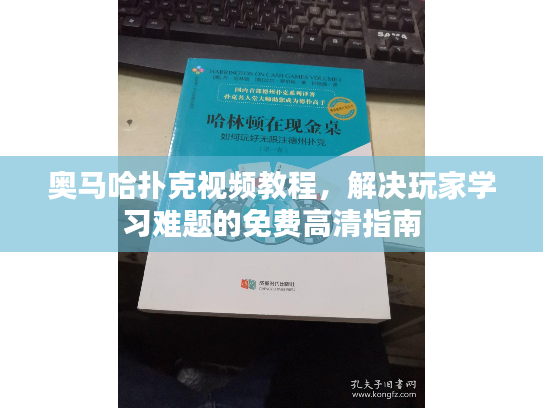奥马哈扑克视频教程，解决玩家学习难题的免费高清指南
