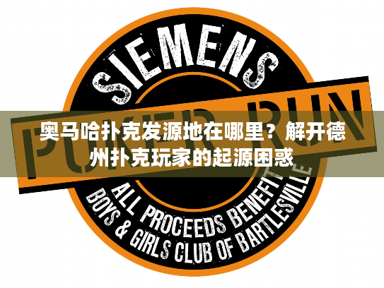 奥马哈扑克发源地在哪里？解开德州扑克玩家的起源困惑