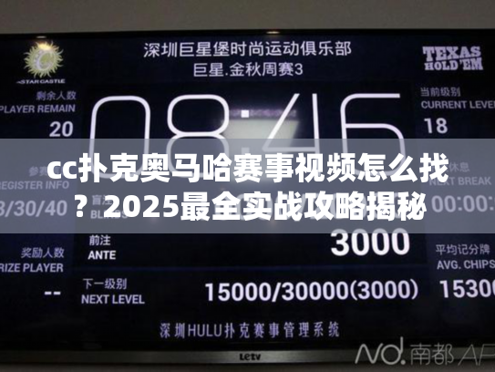 cc扑克奥马哈赛事视频怎么找？2025最全实战攻略揭秘
