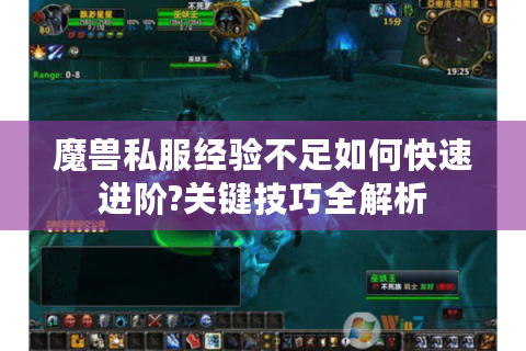 魔兽私服经验不足如何快速进阶?关键技巧全解析