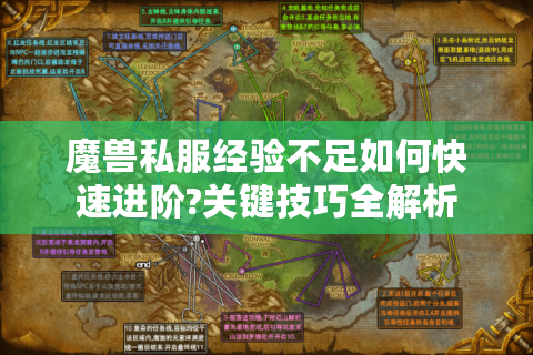 魔兽私服经验不足如何快速进阶?关键技巧全解析