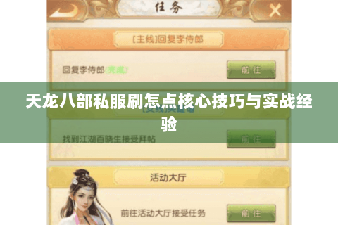天龙八部私服刷怎点核心技巧与实战经验