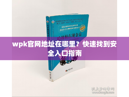 wpk官网地址在哪里？快速找到安全入口指南