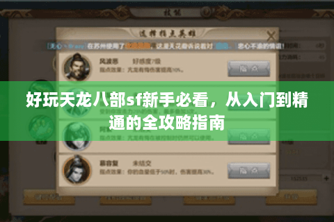 好玩天龙八部sf新手必看，从入门到精通的全攻略指南