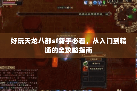好玩天龙八部sf新手必看，从入门到精通的全攻略指南