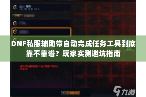 DNF私服辅助带自动完成任务工具到底靠不靠谱？玩家实测避坑指南