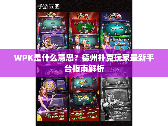 WPK是什么意思？德州扑克玩家最新平台指南解析
