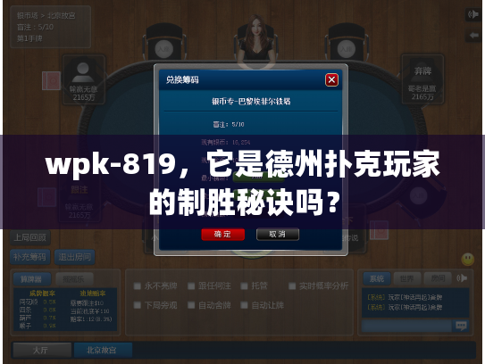 wpk-819，它是德州扑克玩家的制胜秘诀吗？
