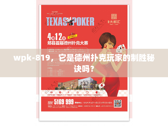 wpk-819，它是德州扑克玩家的制胜秘诀吗？