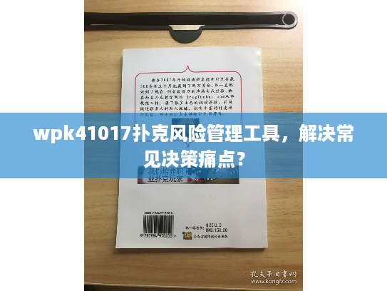 wpk41017扑克风险管理工具，解决常见决策痛点？