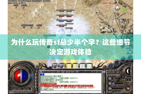 为什么玩传奇sf总少半个字？这些细节决定游戏体验
