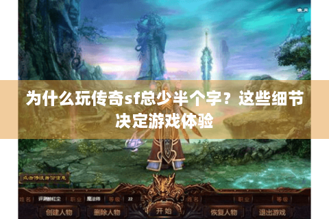 为什么玩传奇sf总少半个字？这些细节决定游戏体验
