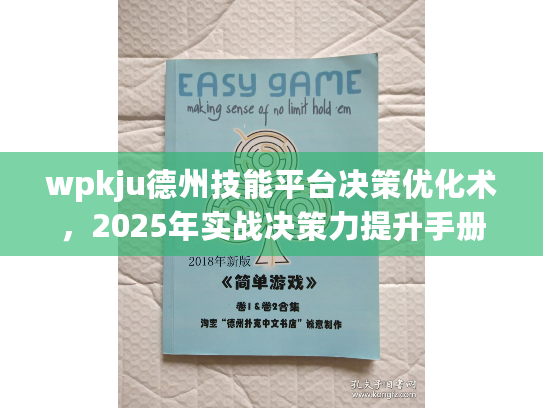 wpkju德州技能平台决策优化术，2025年实战决策力提升手册