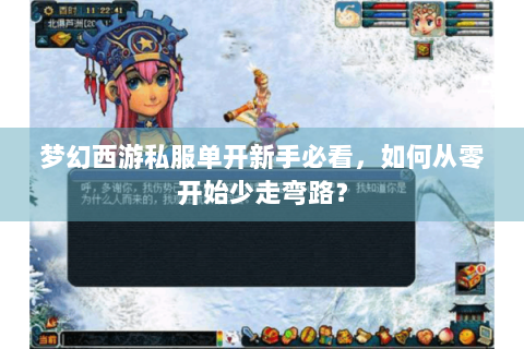 梦幻西游私服单开新手必看，如何从零开始少走弯路？