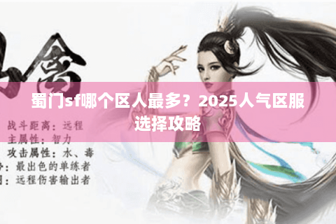 蜀门sf哪个区人最多？2025人气区服选择攻略