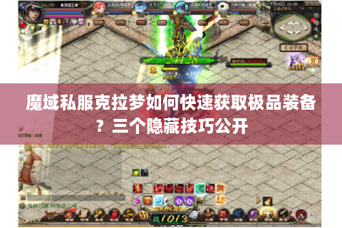 魔域私服克拉梦如何快速获取极品装备？三个隐藏技巧公开