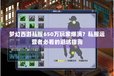 梦幻西游私服650万玩家爆满？私服运营者必看的避坑指南