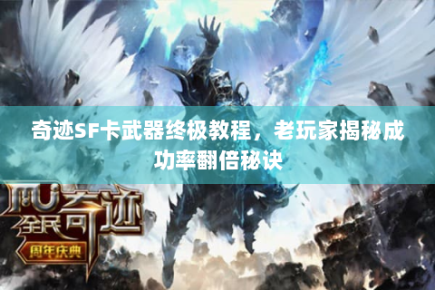 奇迹SF卡武器终极教程，老玩家揭秘成功率翻倍秘诀