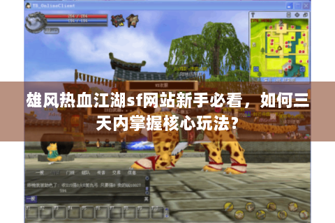 雄风热血江湖sf网站新手必看，如何三天内掌握核心玩法？