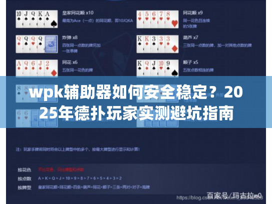 wpk辅助器如何安全稳定？2025年德扑玩家实测避坑指南