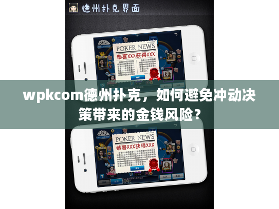 wpkcom德州扑克，如何避免冲动决策带来的金钱风险？