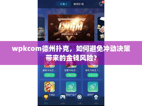 wpkcom德州扑克，如何避免冲动决策带来的金钱风险？