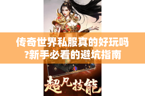 传奇世界私服真的好玩吗?新手必看的避坑指南