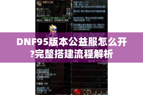 DNF95版本公益服怎么开?完整搭建流程解析