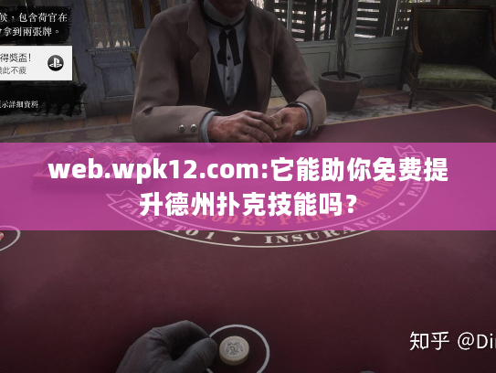 web.wpk12.com:它能助你免费提升德州扑克技能吗？