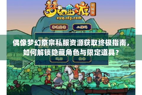 偶像梦幻祭宗私服资源获取终极指南，如何解锁隐藏角色与限定道具？