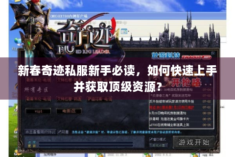 新春奇迹私服新手必读，如何快速上手并获取顶级资源？