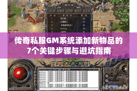 传奇私服GM系统添加新物品的7个关键步骤与避坑指南