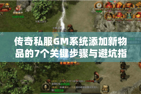 传奇私服GM系统添加新物品的7个关键步骤与避坑指南