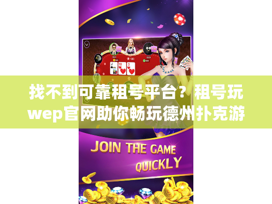 找不到可靠租号平台？租号玩wep官网助你畅玩德州扑克游戏
